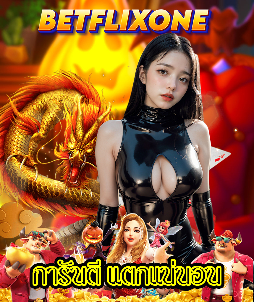 betflixone ฝากถอน ออโต้
